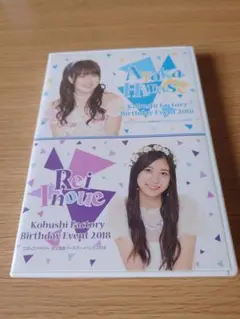 こぶしファクトリー　広瀬彩海　井上玲音　バースデー DVD 2018