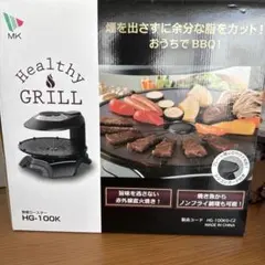 Arai様専用MK ヘルシーグリル HG-100K
