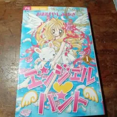 エンジェル・ハント 1