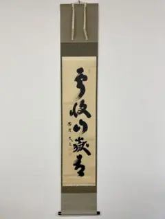 大津櫪堂　大象先師　掛軸「一枕清風」茶掛　相国寺派管長　共箱付25.9.26−2 2025年最新】相国寺櫪堂の人気アイテム - メルカリ