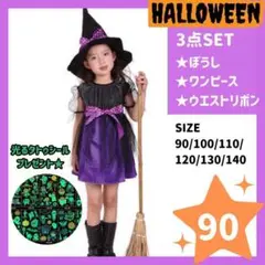 魔女コスチューム 90cm ハロウィン　コスプレ　女の子　プリンセス　ドレス