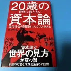 20歳の自分に教えたい資本論 : 現代社会の問題をマルクスと考える