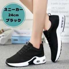 【新品未使用】スニーカー 24cm ブラック レディース スポーツシューズ