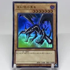 【極美品】 真紅眼の黒竜　ウルトラ　初期絵　QCCPのサムネイル