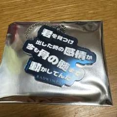 RADWIMPS 特別展 アクリルキーホルダー 君と青と羊