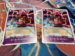 交流会 ゴール・D・ロジャー 2枚セット