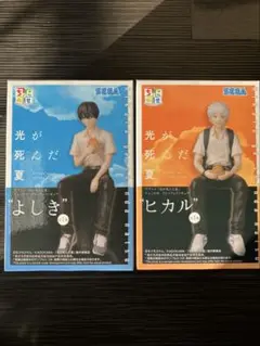 光が死んだ夏 ちょこのせプレミアムフィギュア　よしき　ヒカル　セット