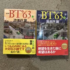 新装版 BT'63 上下巻2冊セット