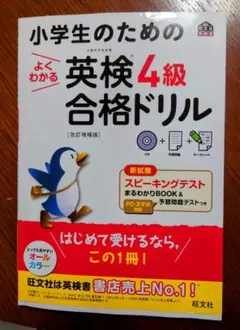 ★小学生のためのよくわかる英検4級合格ドリル 改訂増補版