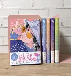 運命の人に出会う話　1〜5巻