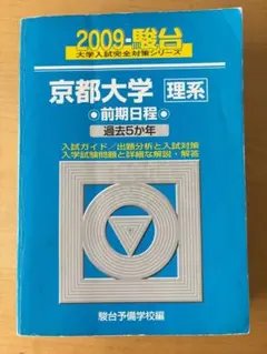 2026年最新】京都大学 駿台 理系の人気アイテム - メルカリ