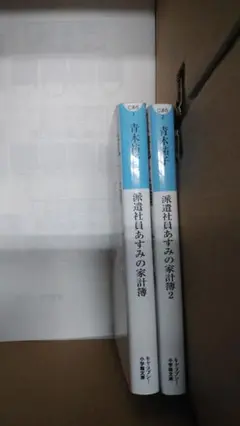 派遣社員ああみの家計簿 1・2 セット