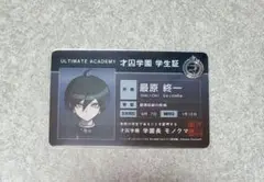 ダンガンロンパ 学生証 最原