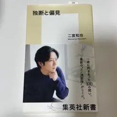 【美品】独断と偏見 二宮和也