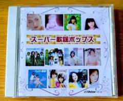 スーパー歌謡ポップス 〈オムニバス〉CD