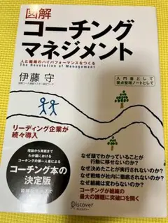 図解 コーチングマネジメント