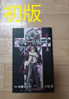 2025年最新】death note 1 初版の人気アイテム - メルカリ