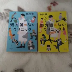 処方箋のないクリニック 2冊セット