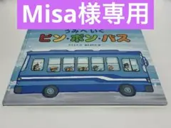 うみへいくピン・ポン・バス　偕成社出版