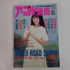 アップル通信 1989年9月号