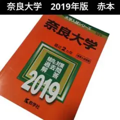 【中古】奈良大学　2019年版　赤本　大学入試シリーズ　525　【402】