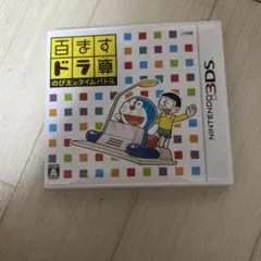 百ますドラ算 のび太のタイムバトル カバー・説明書のみ ゲームカードなし