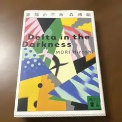 Delta in the Darkness 黒猫の三角/ 森博嗣