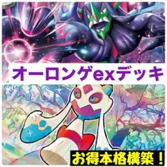 【格安‼️】オーロンゲexデッキ　本格構築デッキ　構築済みデッキ