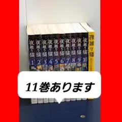 2025年最新】夜廻り猫 全巻の人気アイテム - メルカリ
