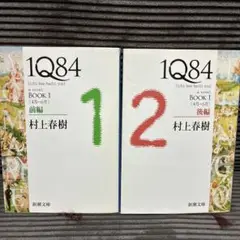 村上春樹 1Q84 BOOK 1 前編・後編セット