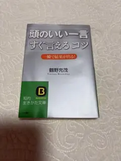 鶴野充茂著 「頭のいい一言すぐ言えるコツ」 定価590円