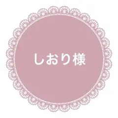 しおり様　確認用