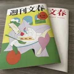 週刊文春最新二冊