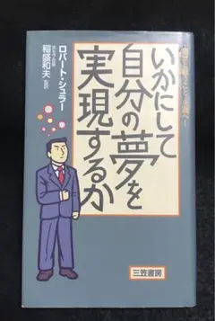 いかにして自分の夢を実現するか