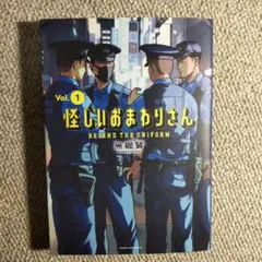 怪しいおまわりさん Vol.1