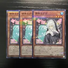 遊戯王 儚無みずき ×3 ウルトラレア RC03 - メルカリ