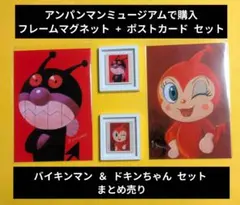 【アンパンマンミュージアム限定】フレームマグネット+ ポストカード《２種セット》