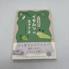マンガで見る「イモムシ」の生きざま しらかわあすか／編著