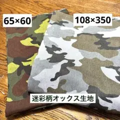 迷彩柄オックス生地2枚セット