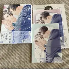 静寂とラブソング　コミコミ小冊子付