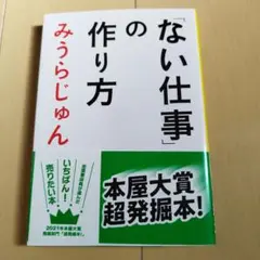 ない仕事の作り方 みうらじゅん