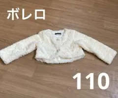 C'est Geant ファー ボレロ　110cm
