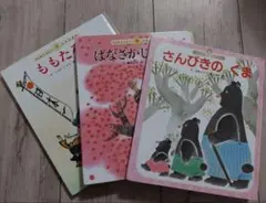 ももたろう　はなさかじいさん　さんびきのくま　絵本まとめ売り