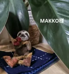 MAKKO様 リクエスト 2点 まとめ商品