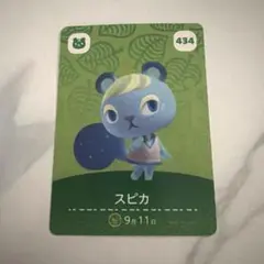 【匿名発送】あつ森　amiibo カード　スピカ