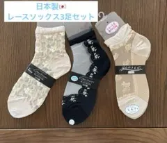 日本製　レースソックス3足セット 新品未使用
