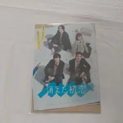 消えた初恋　特典　クリアファイル　目黒蓮　道枝駿佑