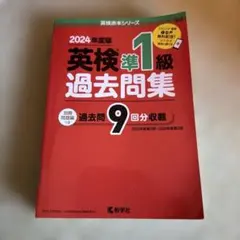 英検準1級過去問集 2024年度版