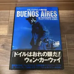 ブエノスアイレス飛行記　初版　帯付き　ウォン・カーウァイ　クリストファー・ドイル 2026年最新】ブエノスアイレス飛行記の人気アイテム - メルカリ