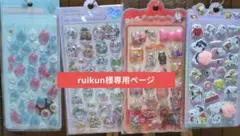 BONBONDROPシールと肉球ぷにぷにシールruikun様専用ページ